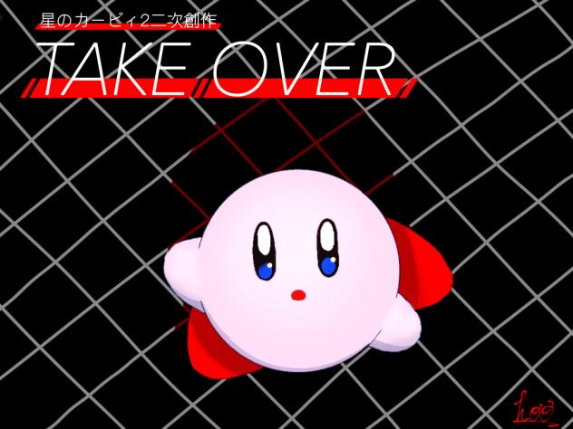 TAKE OVER 【星のカービィ2】二次創作　予告