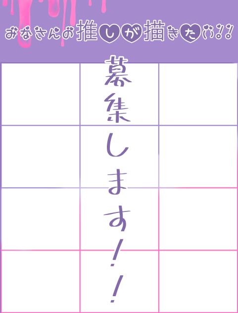 みなさんの推しが描きたい！！