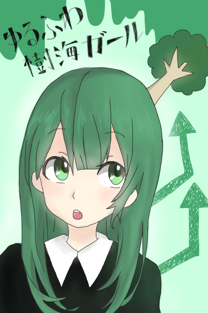 ゆるふわ樹海ガール