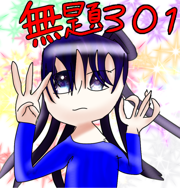無題301...じゃないよ！💦無題300だよ！( ﾟεﾟ；)