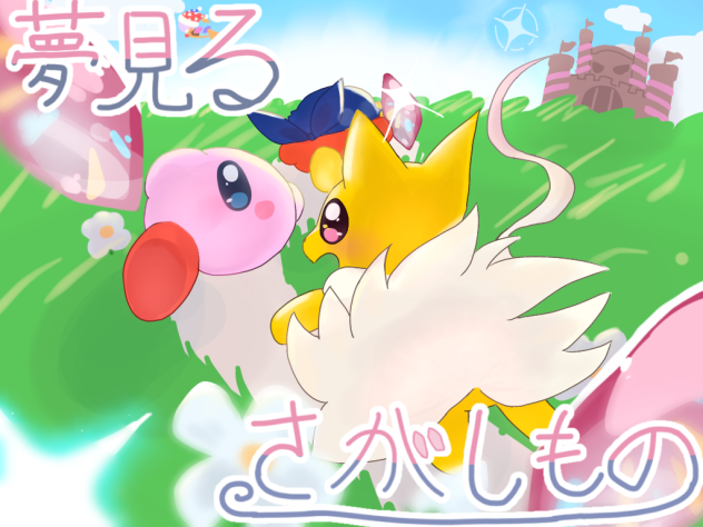 夢見るさがしもの