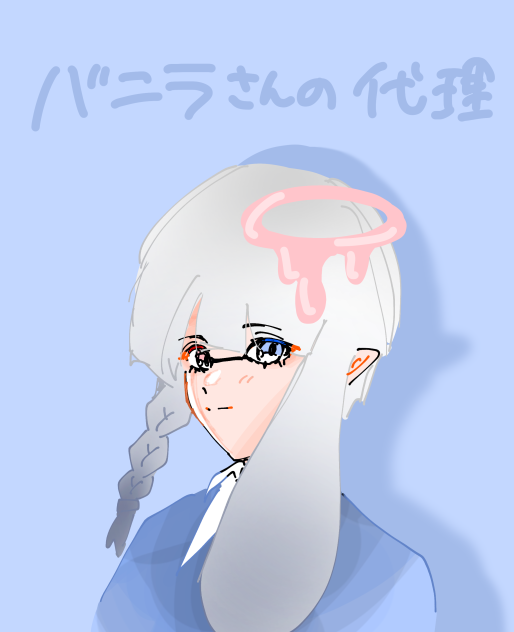 バニラさんの代理描かせていだたきました！