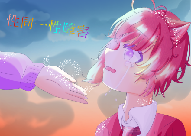 性同一性障害　表紙