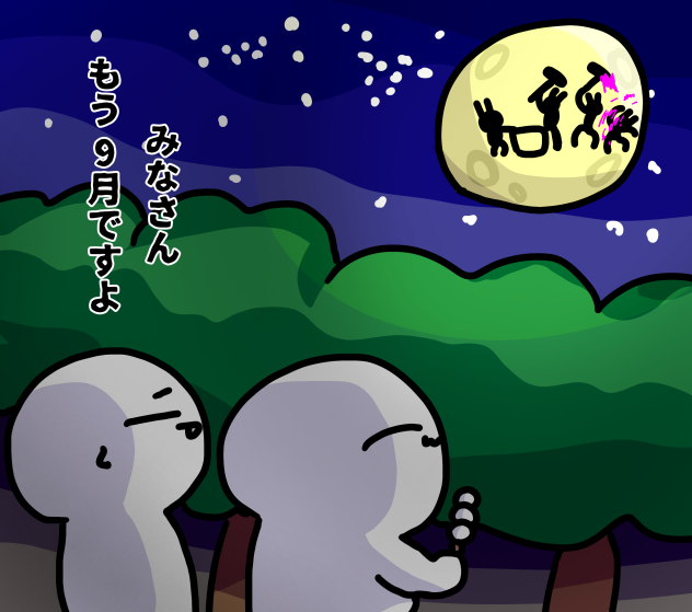 もう9月。
