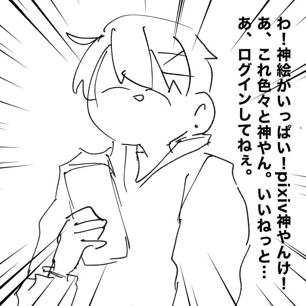 よし、ログインしよ(