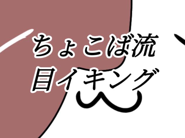ちょこば流目イキング