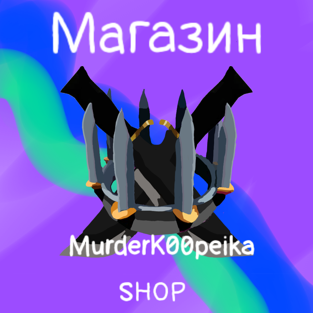 Магазин дешёвых ножей мм2 появился в тг - ibisPaint