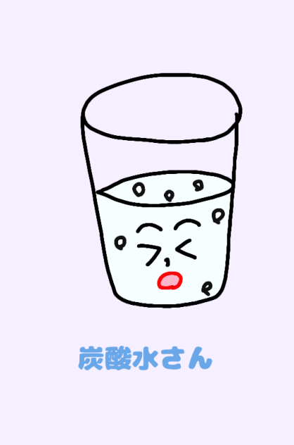 炭酸水さん
