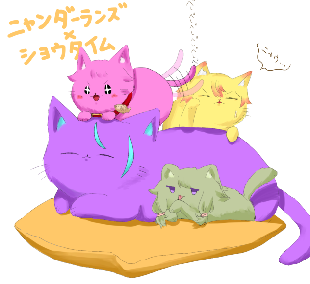 にゃんだーらんず×しょうたいむ