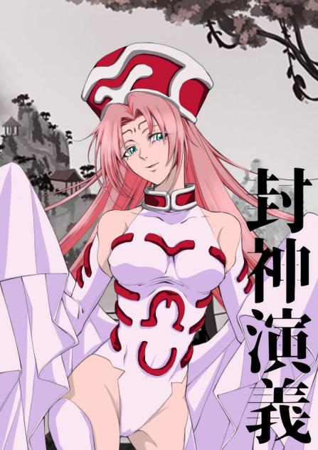 妲己／封神演義