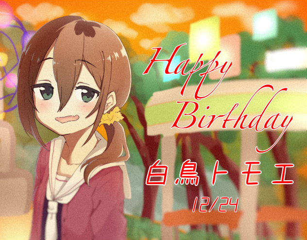 白鳥トモエ生誕祭2018