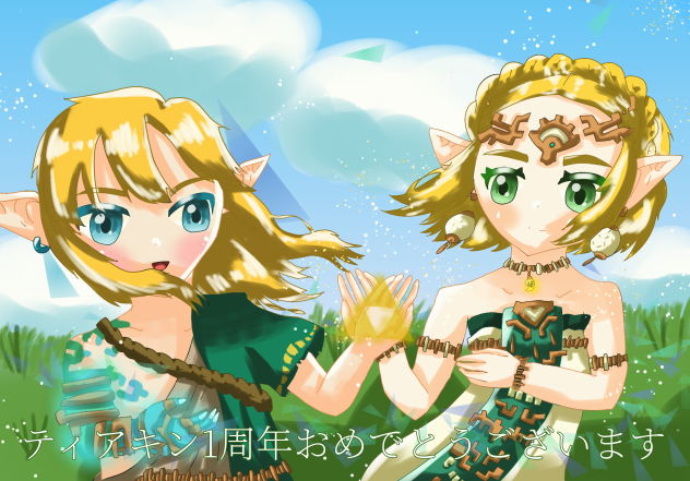 🎂ティアキン1周年おめでとうございます🎉
