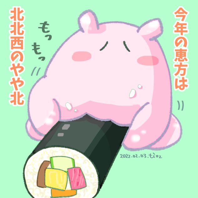 恵方巻き食べた？