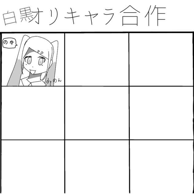 白黒オリキャラ合作