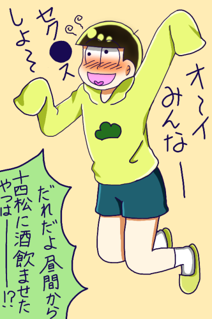 酔っ払い十四松