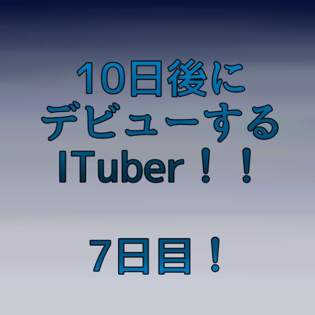 7日目！