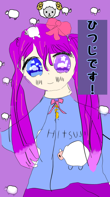 ひつじです！