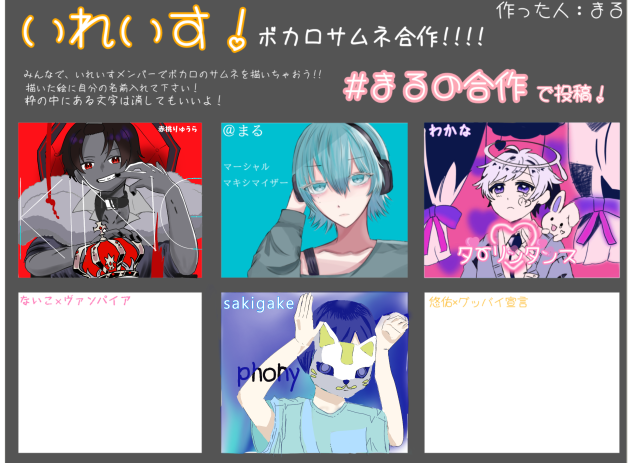 まるさんの合作企画