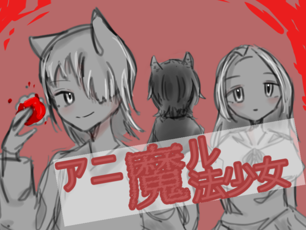 #アニ魔ル表紙yo!