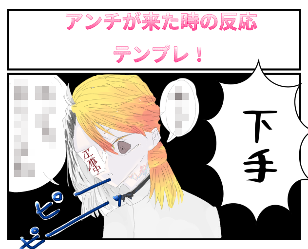 #アンチが来た時の反応テンプレ
