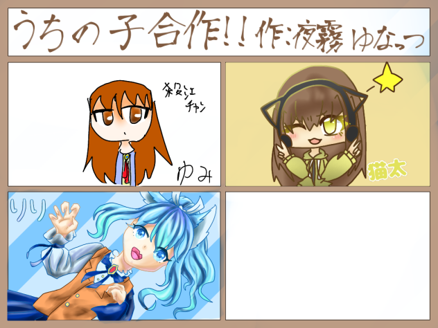 うちの子合作！！
