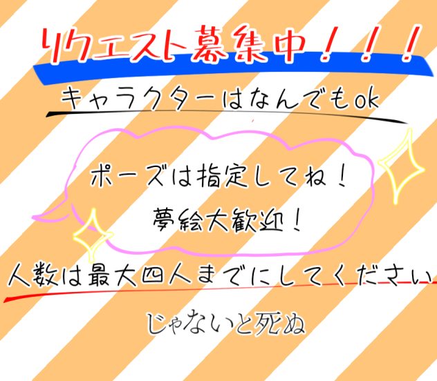 リクエスト募集中