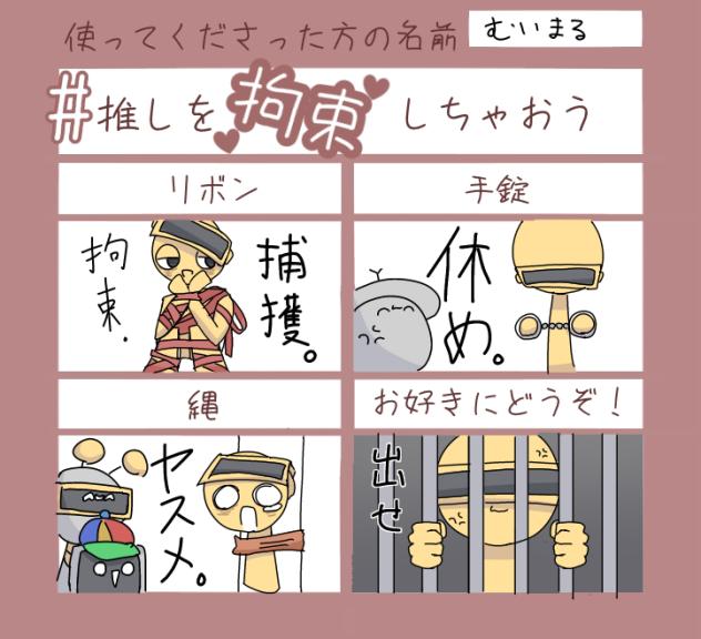 ガーノルドを拘束