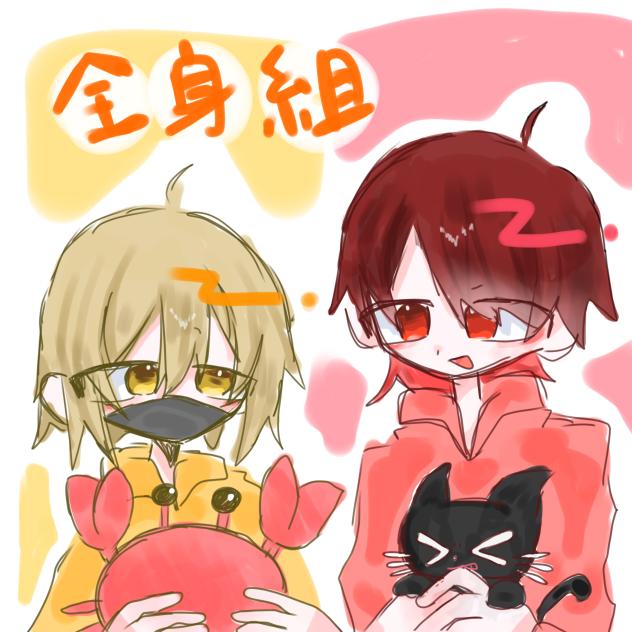 全身組！