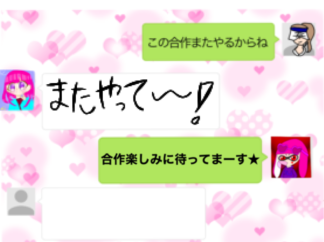 ライン合作！