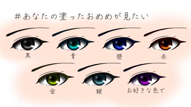 #あなたの塗ったおめめが見たい