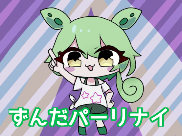 ずんだパーリナイ