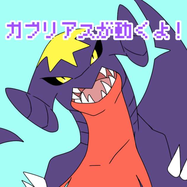 野生のガブリアスが現れた▼