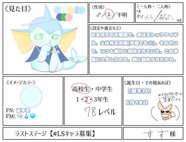 ラストステージキャラ募集！