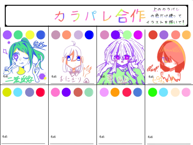 カラパレ合作～(^^ω)