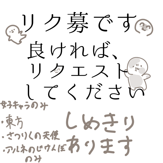 リクエスト募集