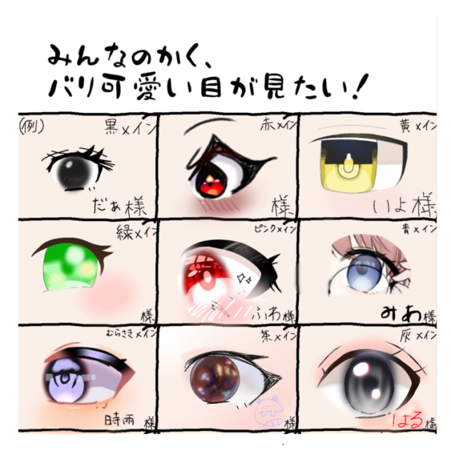 おめめ