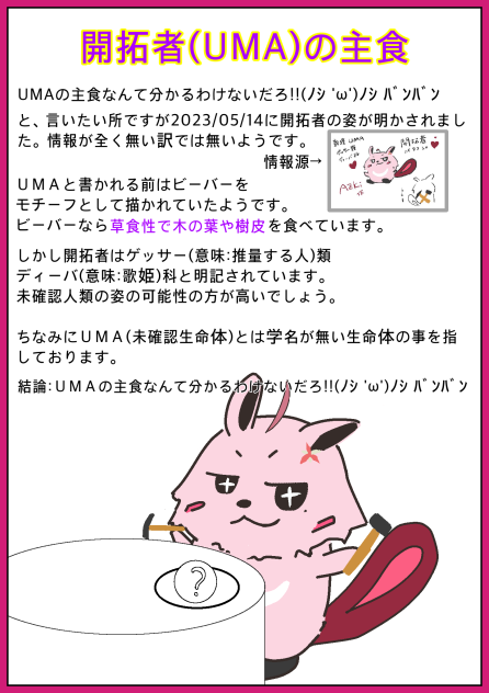 開拓者(UMA)の主食を考察しました