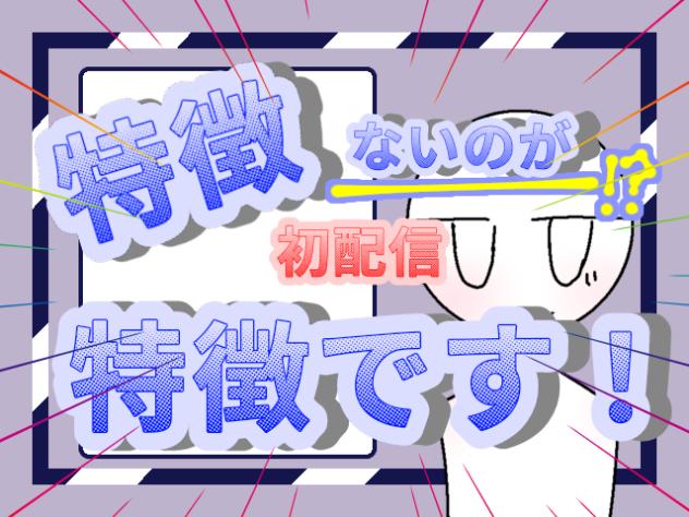はつはいしーん！
