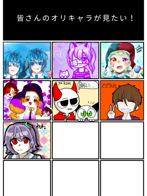 皆さんのオリキャラが見たい！