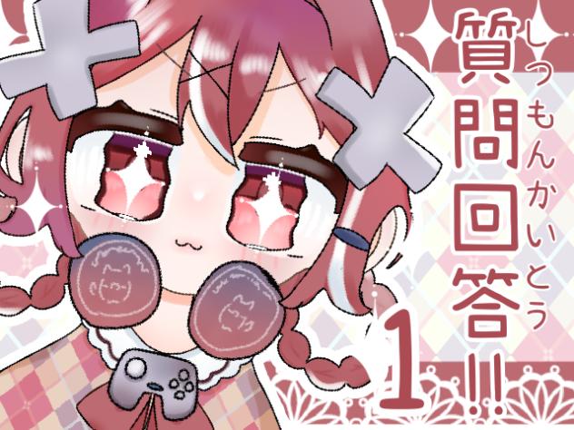 質問回答!!