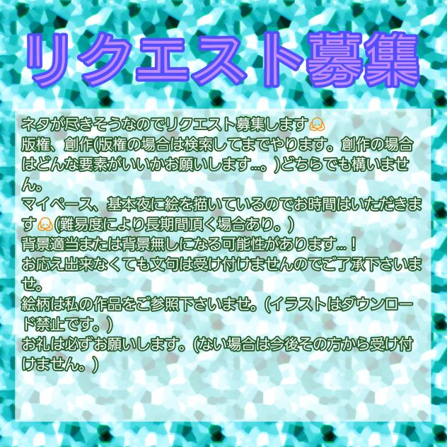 リクエスト募集します！