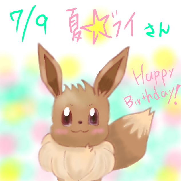 夏⭐︎ブイさんに届けハピバ