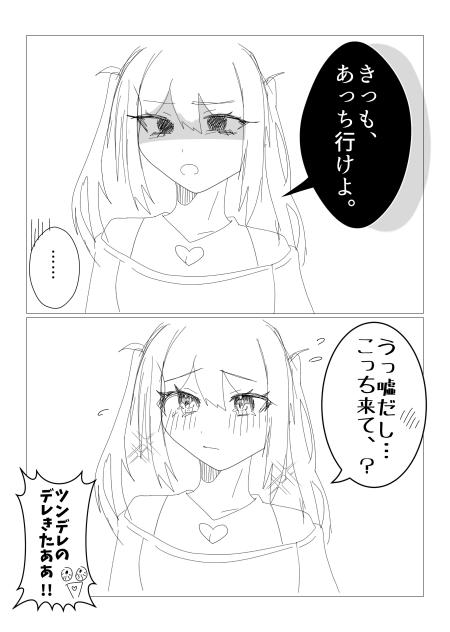 ツンデレさん