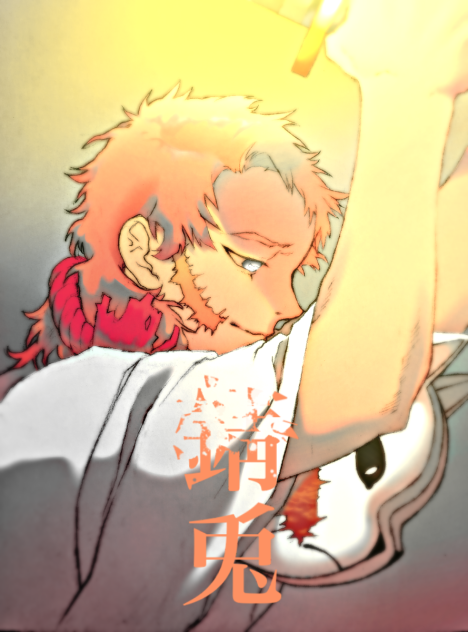 錆兎