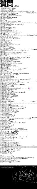 質問攻め
