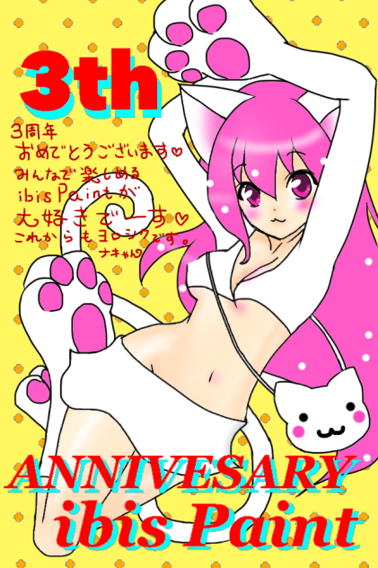 祝！3周年♡音猫にゃん