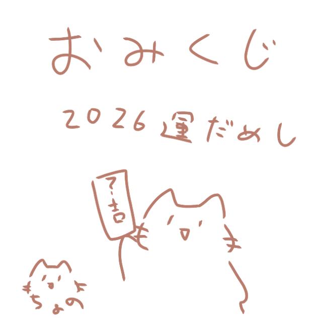 おみくじ2026