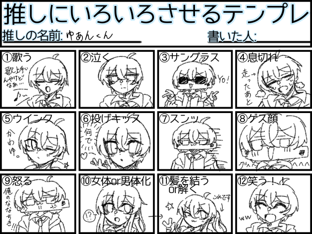 推しにいろいろさせるテンプレ