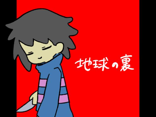 地球の裏×UNDERTALE