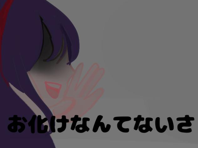 ちょいホラー？　お化けなんてないさアレンジ別vr